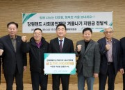 강원랜드 사회공헌재단, 겨울나기 지원금 전달식(2025.10.29)